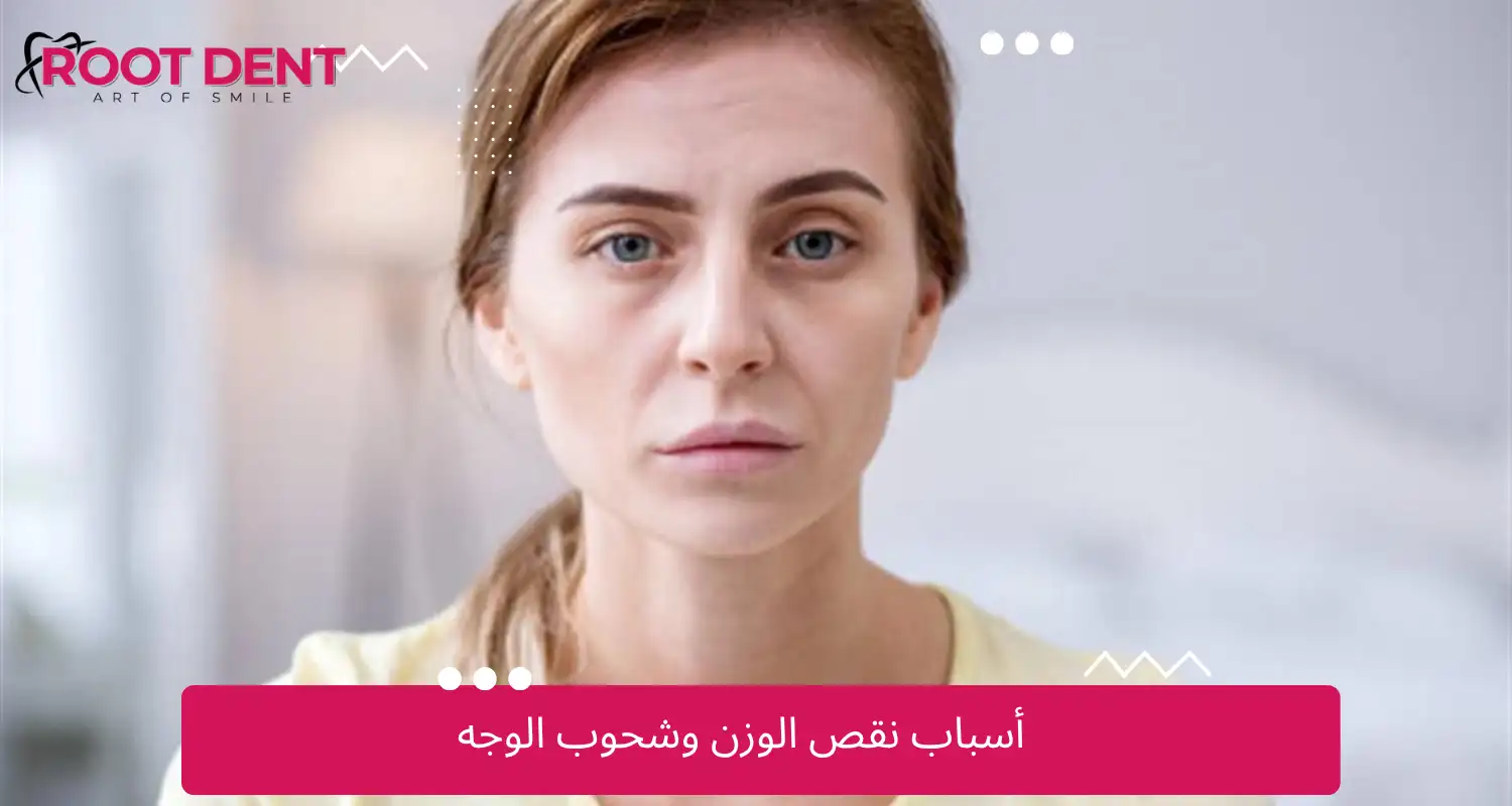 أسباب نقص الوزن وشحوب الوجه