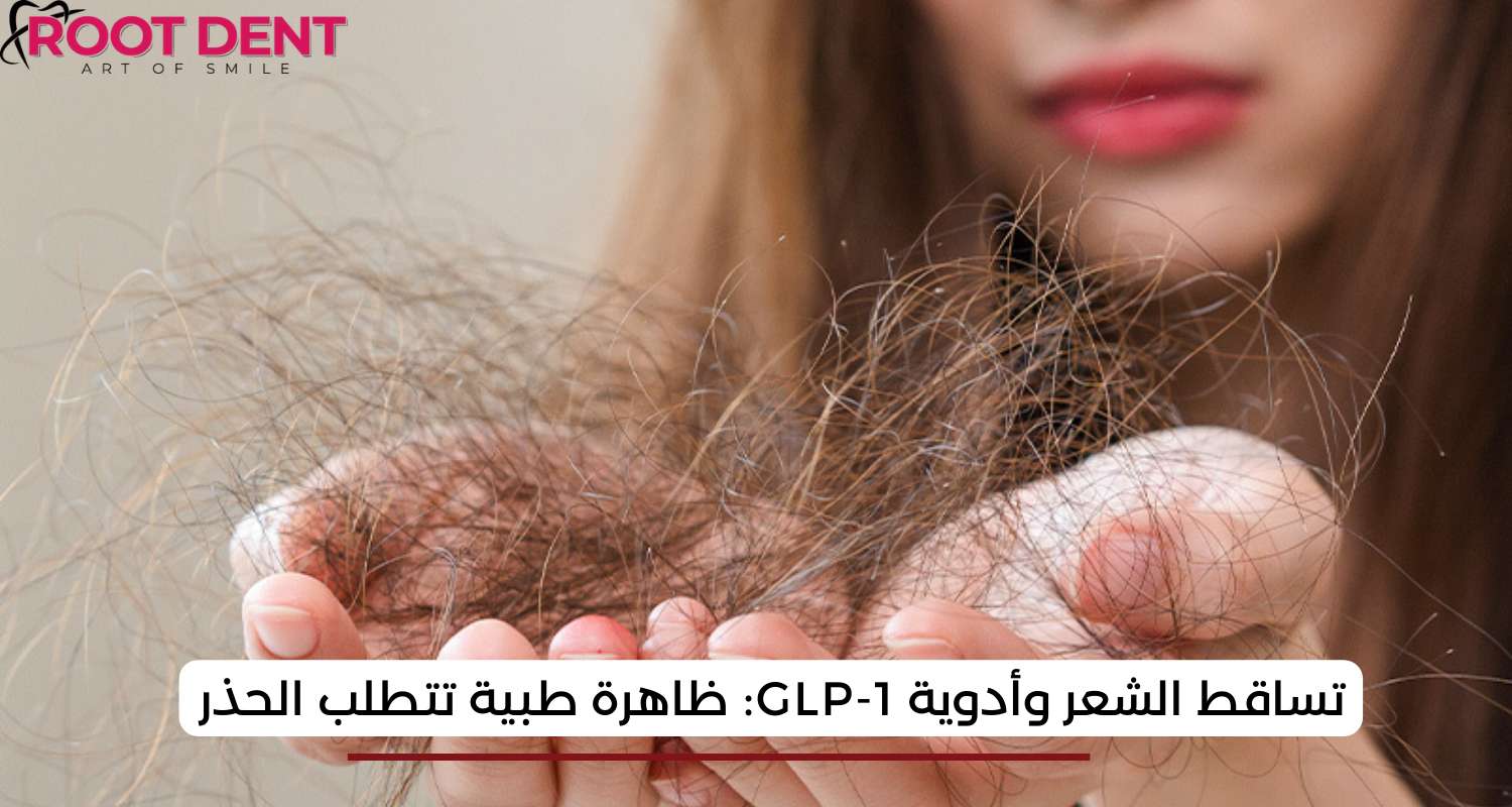 تساقط الشعر وأدوية GLP-1: ظاهرة طبية تتطلب الحذر